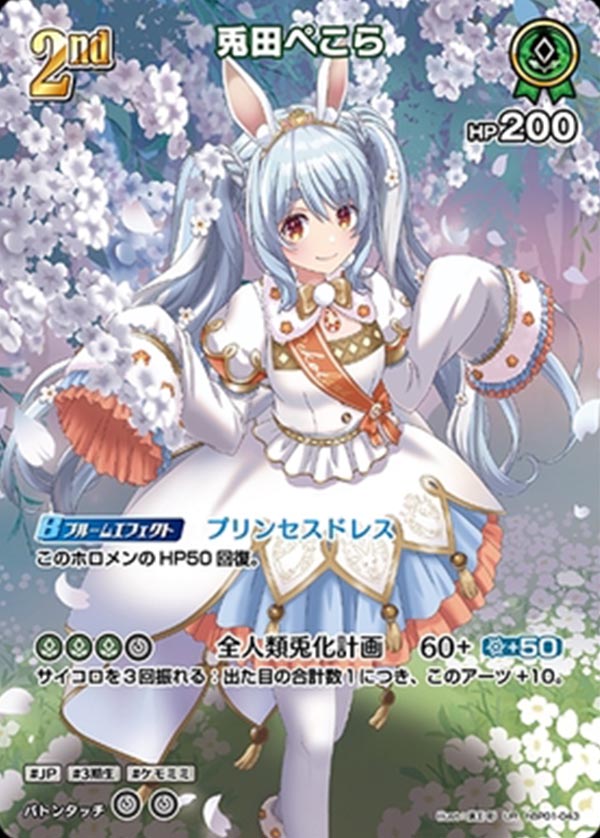 兎田ぺこら【UR】(パラレル) hBP01-043