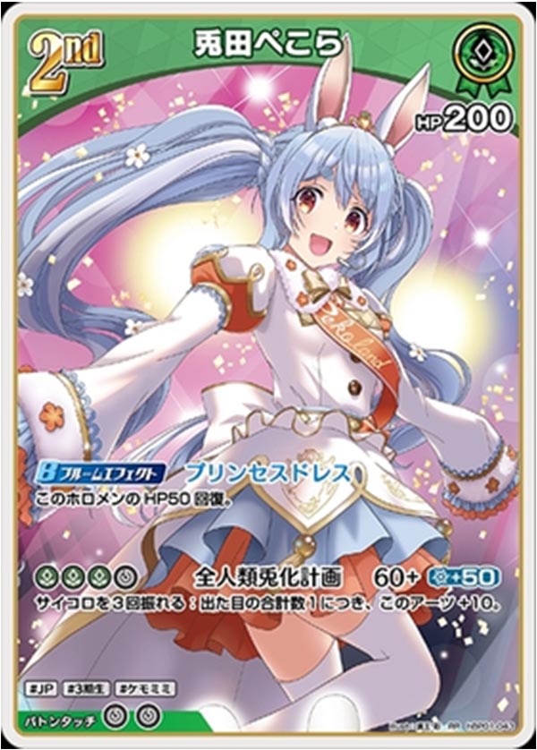 兎田ぺこら RR hBP01-043