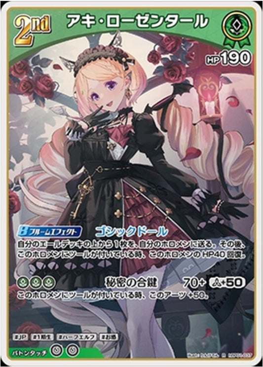アキ・ローゼンタール R hBP01-037