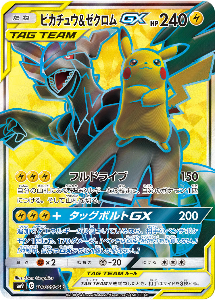 ピカチュウ&ゼクロムGX 【SR】(傷あり)